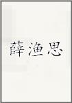 薛渔思
