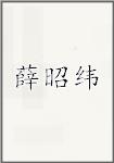 薛昭纬