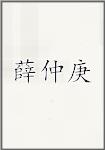薛仲庚