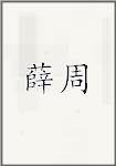 薛周