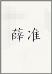 薛准