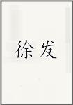 徐发