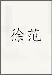 徐范