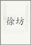 徐舫