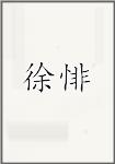 徐悱