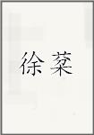 徐棻