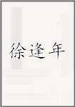 徐逢年