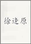 徐逢原