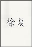 徐俛
