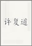 许复道