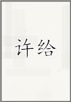 许给