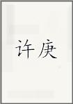 许庚