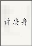 许庚身