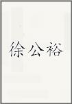 徐公裕