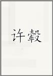 许毂