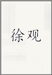 徐瓘