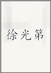 徐光第
