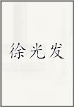 徐光发