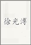徐光溥
