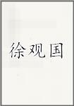 徐观国