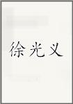 徐光义