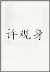 许观身