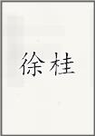 徐桂