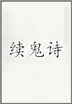 续鬼诗