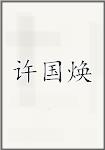 许国焕