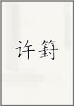 许篈