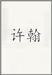 许翰
