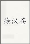 徐汉苍