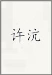 许杭