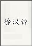 徐汉倬