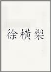徐横槊