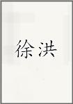 许宏