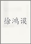 徐鸿谟