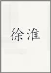 徐淮