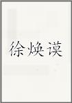 徐焕谟