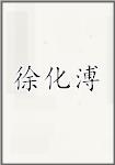 徐化溥