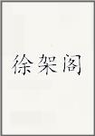徐架阁