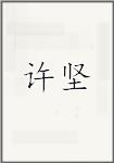徐坚