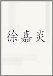 徐嘉炎