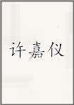 许嘉仪