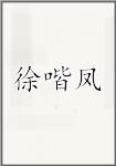 徐喈凤