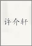 许介轩