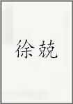 徐兢