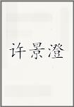 许景澄