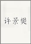 许景樊