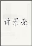 许景亮